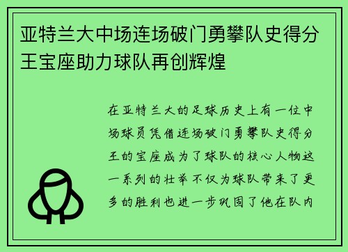 亚特兰大中场连场破门勇攀队史得分王宝座助力球队再创辉煌