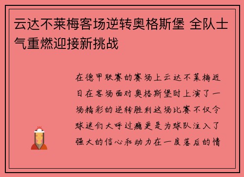 云达不莱梅客场逆转奥格斯堡 全队士气重燃迎接新挑战