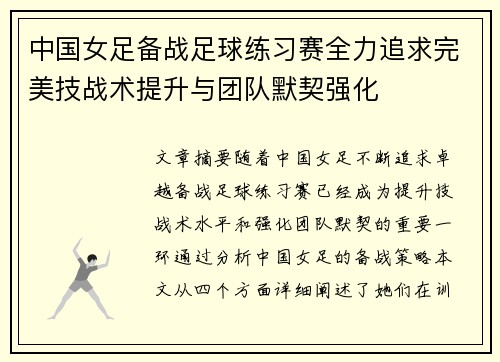 中国女足备战足球练习赛全力追求完美技战术提升与团队默契强化