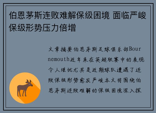伯恩茅斯连败难解保级困境 面临严峻保级形势压力倍增