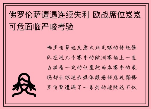 佛罗伦萨遭遇连续失利 欧战席位岌岌可危面临严峻考验