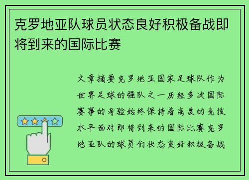 克罗地亚队球员状态良好积极备战即将到来的国际比赛