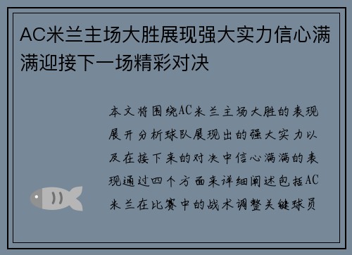 AC米兰主场大胜展现强大实力信心满满迎接下一场精彩对决