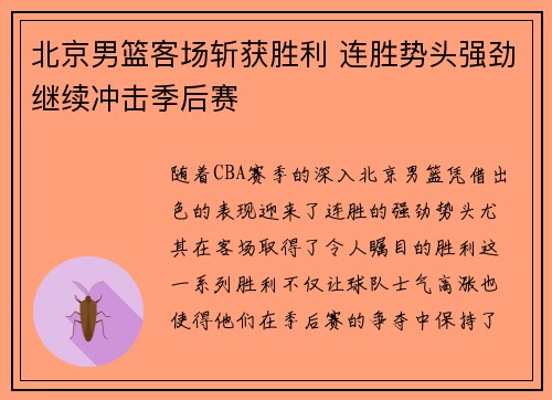 北京男篮客场斩获胜利 连胜势头强劲继续冲击季后赛