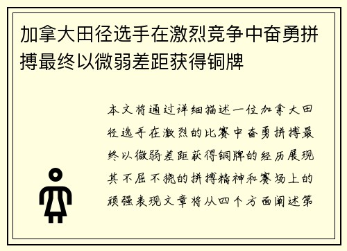 加拿大田径选手在激烈竞争中奋勇拼搏最终以微弱差距获得铜牌