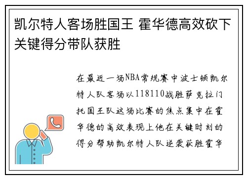 凯尔特人客场胜国王 霍华德高效砍下关键得分带队获胜