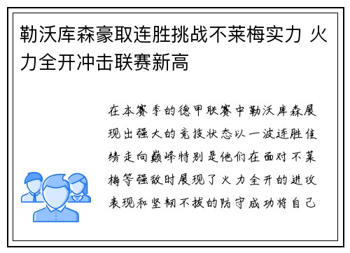 勒沃库森豪取连胜挑战不莱梅实力 火力全开冲击联赛新高