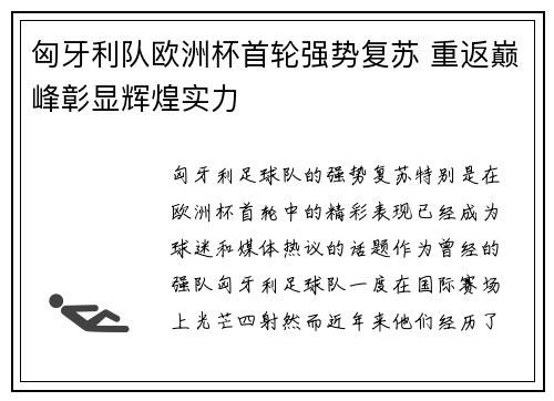 匈牙利队欧洲杯首轮强势复苏 重返巅峰彰显辉煌实力