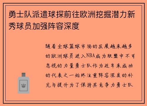 勇士队派遣球探前往欧洲挖掘潜力新秀球员加强阵容深度