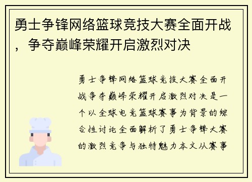 勇士争锋网络篮球竞技大赛全面开战，争夺巅峰荣耀开启激烈对决
