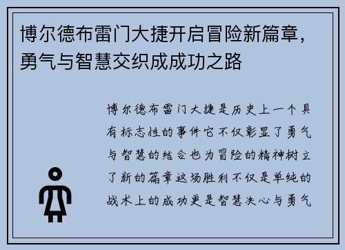 博尔德布雷门大捷开启冒险新篇章，勇气与智慧交织成成功之路