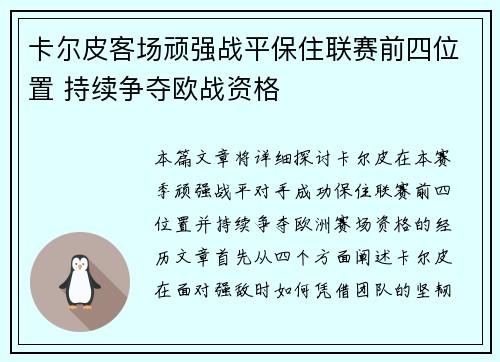 卡尔皮客场顽强战平保住联赛前四位置 持续争夺欧战资格