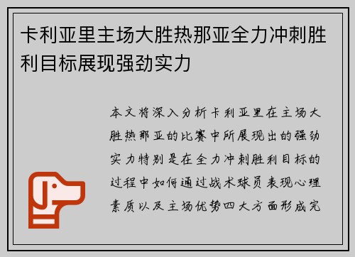 卡利亚里主场大胜热那亚全力冲刺胜利目标展现强劲实力