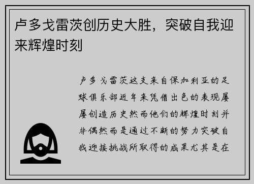 卢多戈雷茨创历史大胜，突破自我迎来辉煌时刻