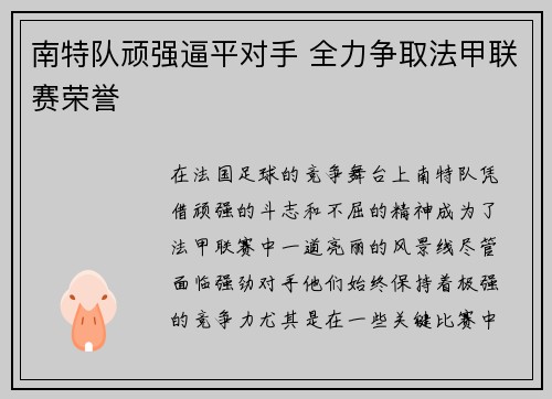 南特队顽强逼平对手 全力争取法甲联赛荣誉