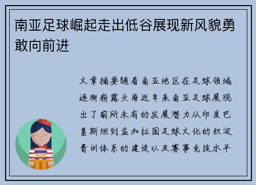 南亚足球崛起走出低谷展现新风貌勇敢向前进