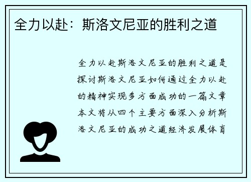 全力以赴：斯洛文尼亚的胜利之道
