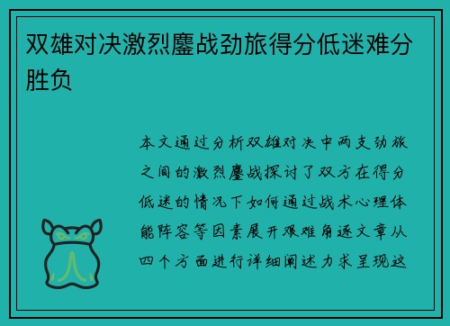 双雄对决激烈鏖战劲旅得分低迷难分胜负