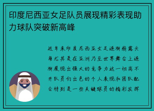印度尼西亚女足队员展现精彩表现助力球队突破新高峰