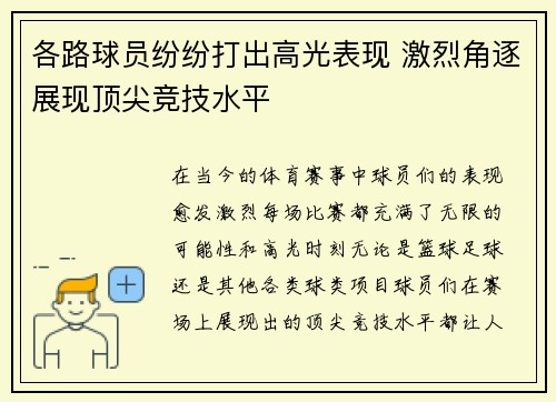各路球员纷纷打出高光表现 激烈角逐展现顶尖竞技水平