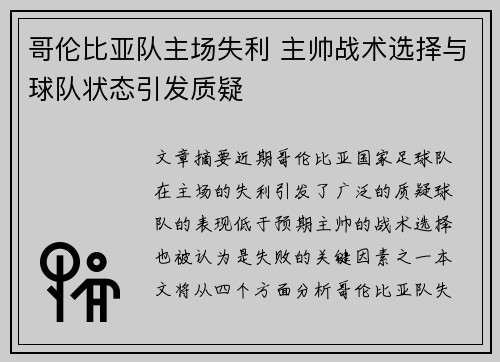 哥伦比亚队主场失利 主帅战术选择与球队状态引发质疑