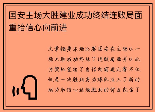 国安主场大胜建业成功终结连败局面重拾信心向前进