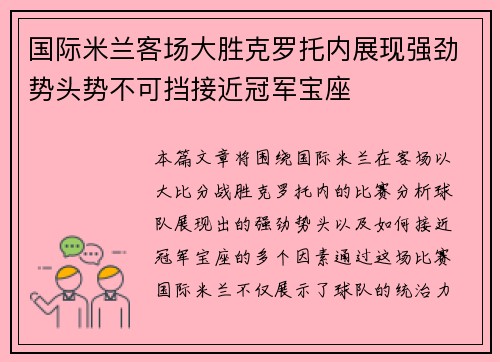 国际米兰客场大胜克罗托内展现强劲势头势不可挡接近冠军宝座
