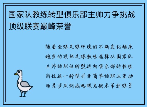 国家队教练转型俱乐部主帅力争挑战顶级联赛巅峰荣誉
