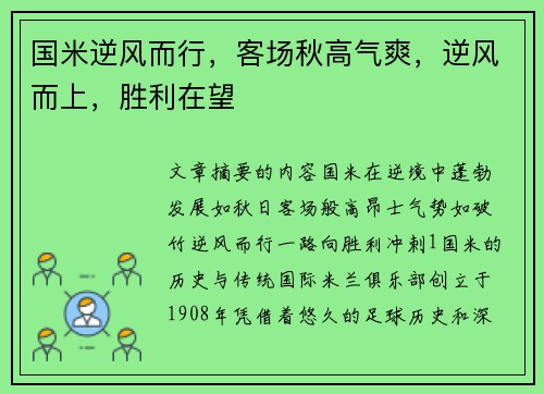 国米逆风而行，客场秋高气爽，逆风而上，胜利在望
