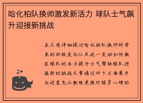 哈化柏队换帅激发新活力 球队士气飙升迎接新挑战