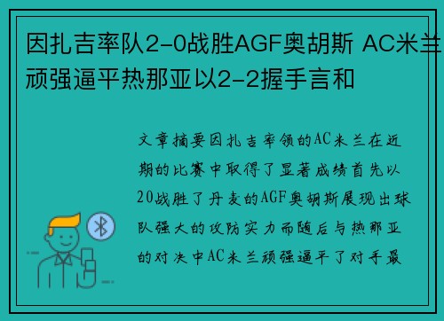 因扎吉率队2-0战胜AGF奥胡斯 AC米兰顽强逼平热那亚以2-2握手言和