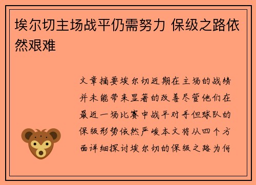埃尔切主场战平仍需努力 保级之路依然艰难