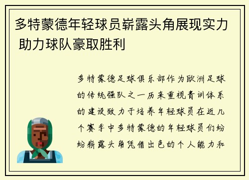 多特蒙德年轻球员崭露头角展现实力 助力球队豪取胜利