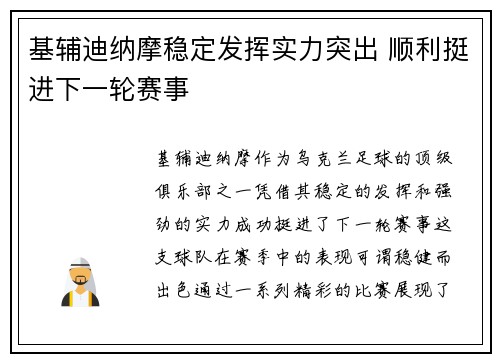 基辅迪纳摩稳定发挥实力突出 顺利挺进下一轮赛事