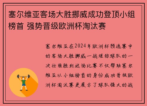 塞尔维亚客场大胜挪威成功登顶小组榜首 强势晋级欧洲杯淘汰赛