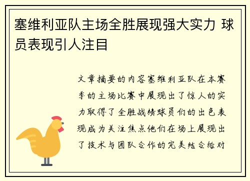塞维利亚队主场全胜展现强大实力 球员表现引人注目