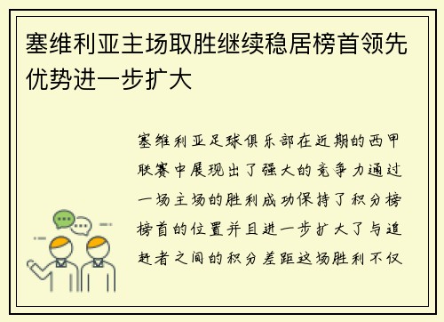 塞维利亚主场取胜继续稳居榜首领先优势进一步扩大
