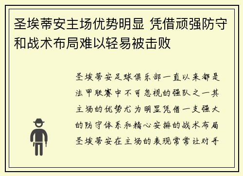 圣埃蒂安主场优势明显 凭借顽强防守和战术布局难以轻易被击败
