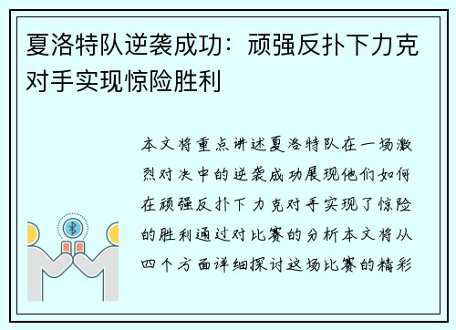 夏洛特队逆袭成功：顽强反扑下力克对手实现惊险胜利
