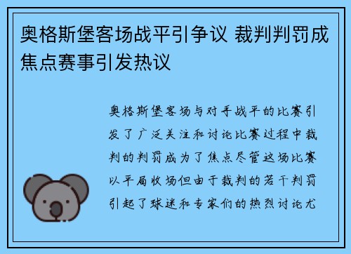 奥格斯堡客场战平引争议 裁判判罚成焦点赛事引发热议