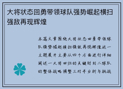 大将状态回勇带领球队强势崛起横扫强敌再现辉煌