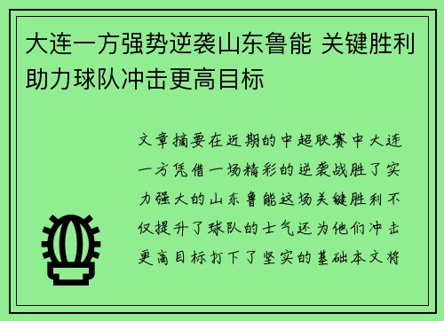 大连一方强势逆袭山东鲁能 关键胜利助力球队冲击更高目标