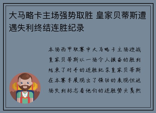 大马略卡主场强势取胜 皇家贝蒂斯遭遇失利终结连胜纪录
