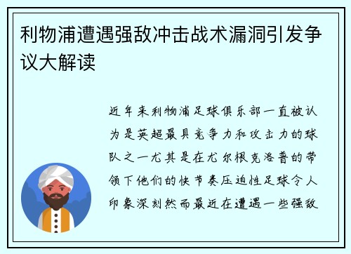 利物浦遭遇强敌冲击战术漏洞引发争议大解读