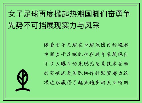 女子足球再度掀起热潮国脚们奋勇争先势不可挡展现实力与风采