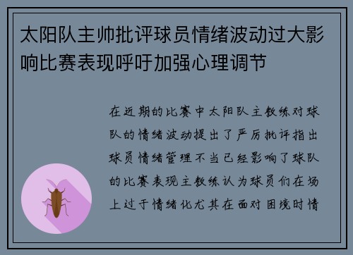 太阳队主帅批评球员情绪波动过大影响比赛表现呼吁加强心理调节
