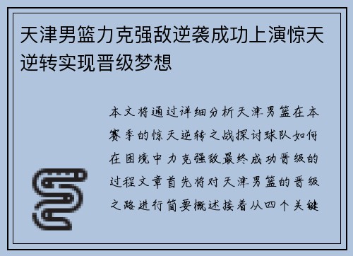 天津男篮力克强敌逆袭成功上演惊天逆转实现晋级梦想
