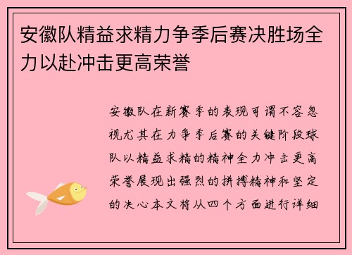 安徽队精益求精力争季后赛决胜场全力以赴冲击更高荣誉