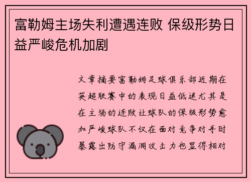 富勒姆主场失利遭遇连败 保级形势日益严峻危机加剧
