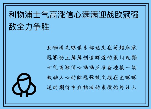 利物浦士气高涨信心满满迎战欧冠强敌全力争胜